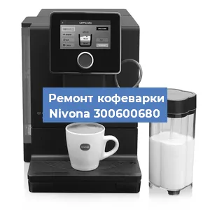 Замена прокладок на кофемашине Nivona 300600680 в Красноярске